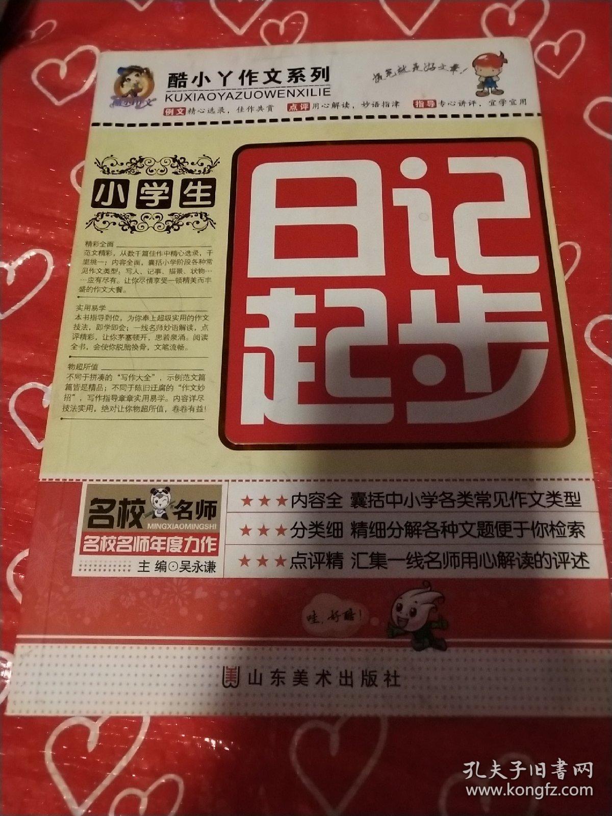 小学生日记起步