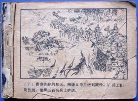 三国演义七（三让徐州）绘画版连环画--**连环画书甩卖--实拍--包真包老