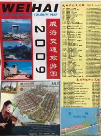 2009年版威海交通旅游图（折叠）