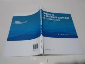 中国近代乡村治理的法权结构变迁与法制转型研究（新书）