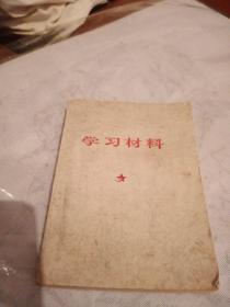 学习材料，有折痕，有黄斑污购，1975年一版一印，沈阳，奇书少见，看图免争议。