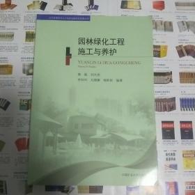 山东建造师人才培养战略研究成果丛书：园林绿化工程施工与养护