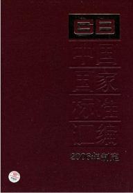 中国国家标准汇编（2006年制定 336 GB20279-20299）精装
