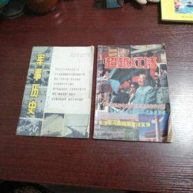 军事历史1983.5，超越红墙，两本杂志合售