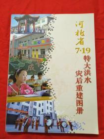 河北省7、19特大洪水灾后重建图册