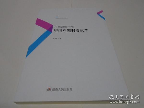 平等视野下的中国户籍制度改革 （新书）