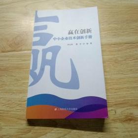 赢在创新（中小企业技术创新手册）