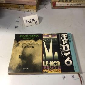 日文原版 若き実力者たち（年轻的实力者们+深夜特急6 2册合售