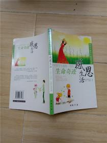 感动中国学生阅读书系：感恩生活 令中国学生受益一生的生命奇迹