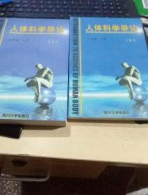 人体科学导论上下两册