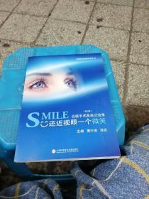 近视眼诊治新技术丛书·SMILE还近视眼一个微笑：近视手术医患交流录（第2版）