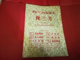 1957年老节目单:梅兰芳剧团，梅兰芳主演（演出节目合订本）