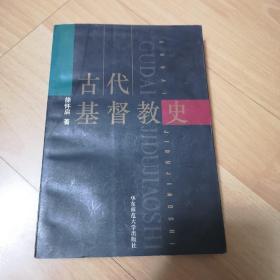 古代基督教史