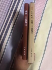 南唐二主词笺注 一版一印 中华书局 中国古典文学基本丛书