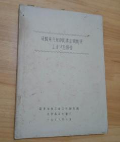 硫酸尾气制取固体亚硫酸铵工业试验报告 （油印本）