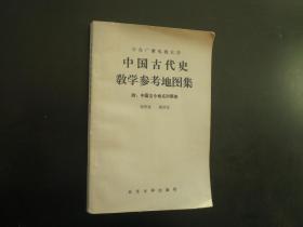 中国古代史教学参考地图集（附：中国古今地名对照表） 张传玺 杨济安 编绘 北京大学出版社  九五品