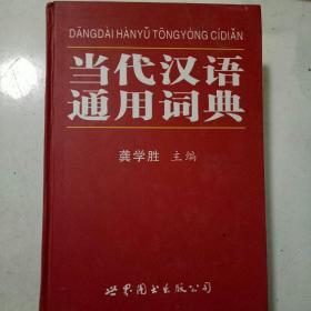 当代汉语通用词典