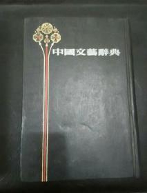 中国文艺词典