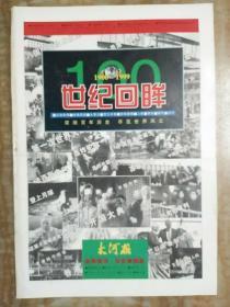 大河报·新闻周刊――世纪珍藏版
世纪回眸1990~1999
浓缩百年历史    尽览世界风云