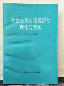 社会主义市场经济的理论与实践