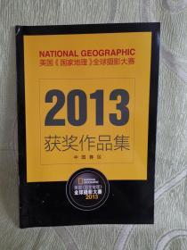 美国《国家地理》全球摄影大赛（中国赛区）2013获奖作品集