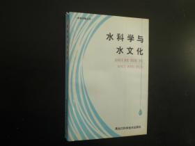 水科学与水文化 《水利天地》杂志社 编 黑龙江科学技术出版社 全新