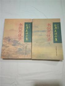 金庸武侠全集评点本  碧血剑上下、书剑恩仇录上下、射雕英雄传全四册、神雕侠侣全四册、雪山飞狐、飞狐外传上下，连城诀，天龙八部全五册，侠客行上下，笑傲江湖全四册，鹿鼎记全五册【31本合售】