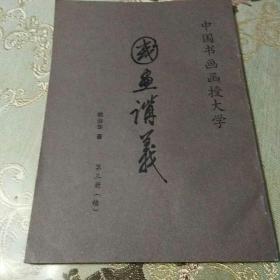 中国书画函授大学《国画讲义》第三册(续)第三讲，中国画人物速写