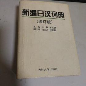 新编日汉词典（修订版）