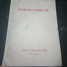 引黄灌区地下水观测员手册