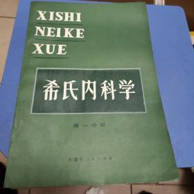 希氏内科学第1.2.6.10分册四本合售