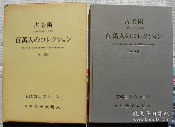 1987年日本出版 古美术-百万人的收藏 有大量珍贵图片（1987年7月一版一印）带函套，大开本 一厚册 品相佳（保真正版图书，只发快递