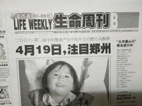 大河报·生命周刊2006.3.8
终刊号
（从下期起改为《大河健康报》创刊）