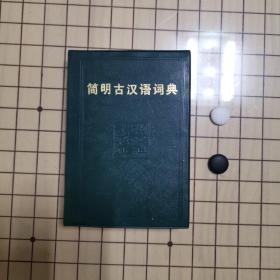 简明古汉语词典（1985年一版一印）
塑皮品好！