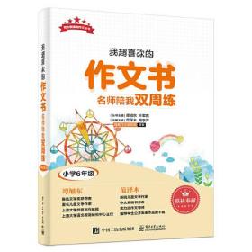 我超喜欢作文书—名师陪我双周练 （小学6年级）