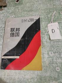 联邦德国；发达资本主义丛书（印数２７００册）