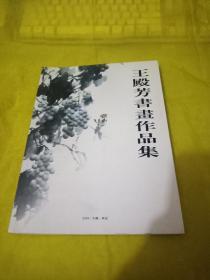 王殿芳书画作品集 书内有签赠雅正字样 实物拍摄品相如图