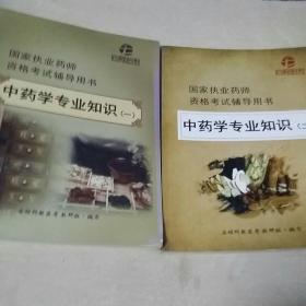 国家执业药师资格考试辅导用书《中药学专业知识一、二》