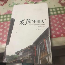 龙隐“小重庆”（长篇小说）