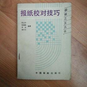 编辑之友丛书 报纸校对技巧【一版一印，印数6000册】