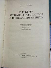 структура турбуаентного потока с поперечным сдвигом（具体看图）