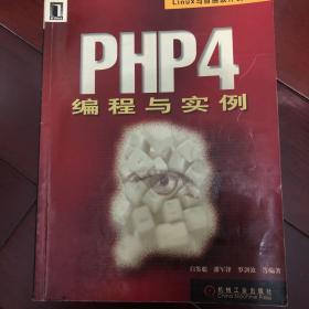 PHP4 编程与实例