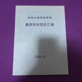 北京大学历史系 教师学术简历汇编