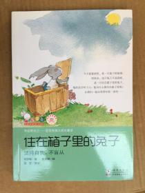 住在箱子里的兔子 （学会管自己--歪歪兔独立成长童话）