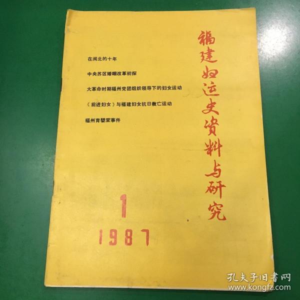 福建妇运女资料与研究1987年1　.