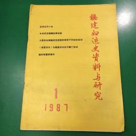 福建妇运女资料与研究1987年1　.