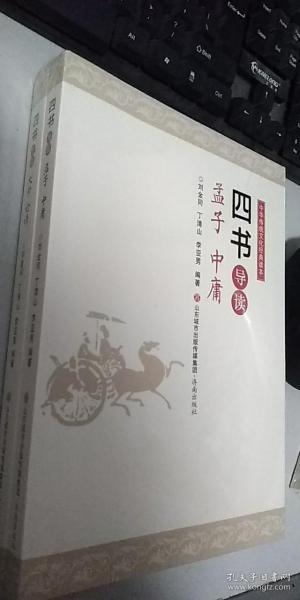 中华传统文化经典读本：四书导读（套装共2册）