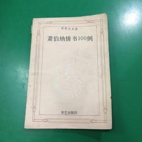 萧伯纳情书100例