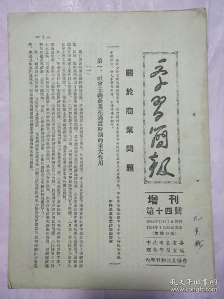 学习简报 增刊 第十四号