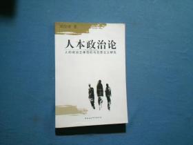 人本政治论：人的政治主体性的马克思主义研究